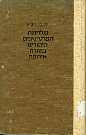 מלחמת הפרטיזנים היהודים במזרח אירופה