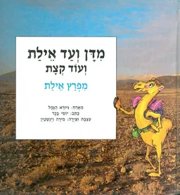 מדן ועד אילת ועוד קצת [מפרץ אילת]