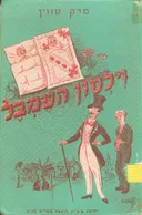 וילסון הטמבל (צ'צ'יק, 1954)