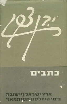 ארץ ישראל ויישובה בימי השלטון העותמאני