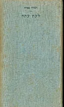 לעת עתה (עם עובד, 1952)