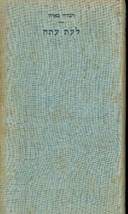 עטיפת הספר לעת עתה (עם עובד, 1952) מאת דבורה בארון