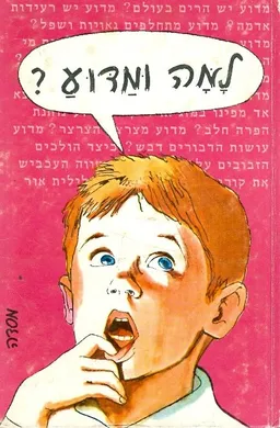 למה ומדוע?