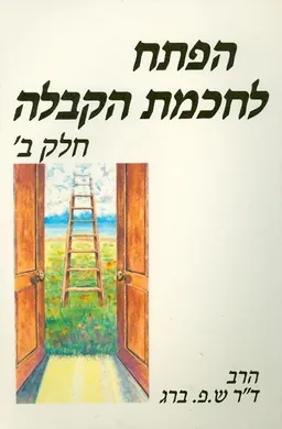 הפתח לחכמת הקבלה חלק ב