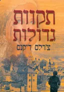 תקוות גדולות