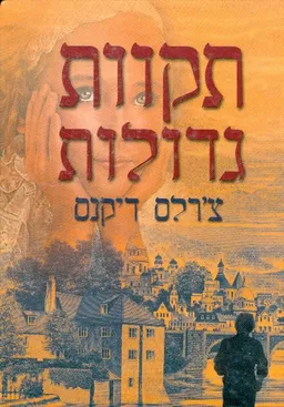 תקוות גדולות