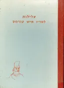 עלילות לסריו איש טורמס [מהדורה ראשונה]