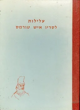 עלילות לסריו איש טורמס [מהדורה ראשונה]