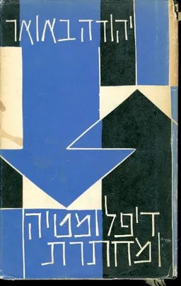 דיפלומטיה ומחתרת במדיניות הציוניות, 1939-1945