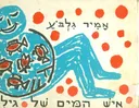 איש המים של גילי
