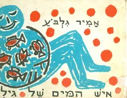 עטיפת הספר איש המים של גילי מאת אמיר גלבוע