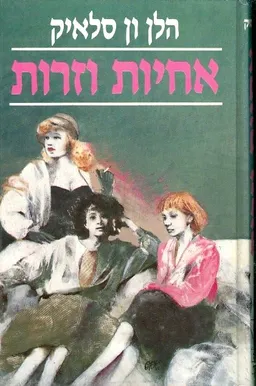 אחיות וזרות