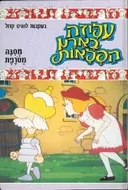 עליזה בארץ הפלאות: מסיבה מטורפת
