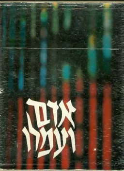אדם ועמלו