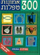 300 אמונות טפלות