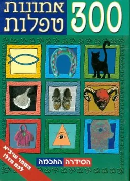 300 אמונות טפלות
