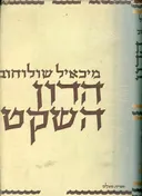 הדון השקט - ספר רביעי : רומן