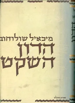 הדון השקט - ספר רביעי : רומן