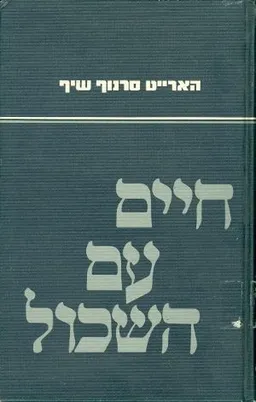 חיים עם השכול