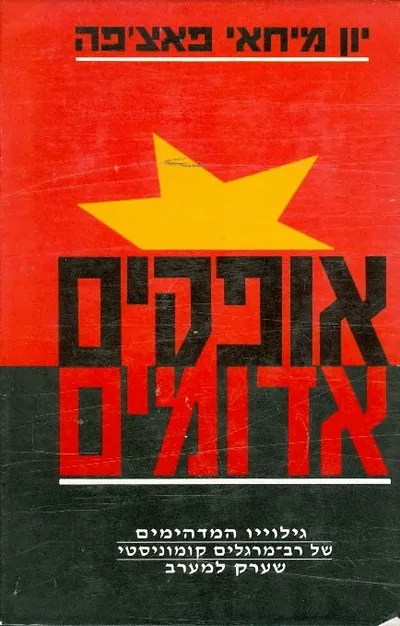 אופקים אדומים