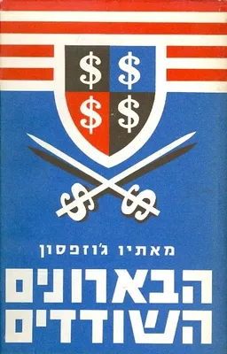עטיפת הספר הבארונים השודדים : הקפיטליסטים האמריקנים הגדולים מאת מתיו ג'וזפסון
