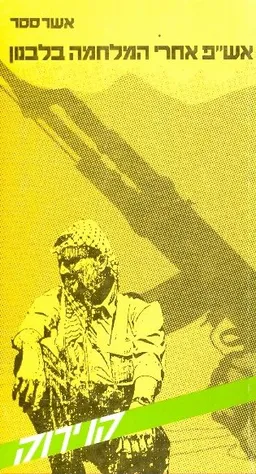 אש"פ אחרי המלחמה בלבנון