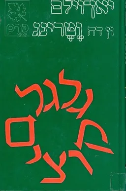 גלגל קוצים