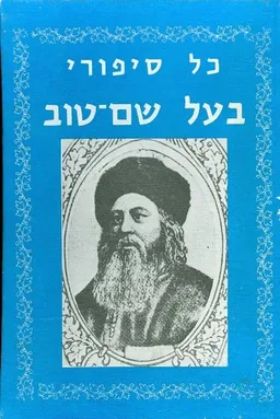 כל סיפורי בעל שם טוב חלק א