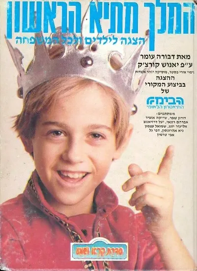 המלך מתיא הראשון : הצגה לילדים ולכל המשפחה
