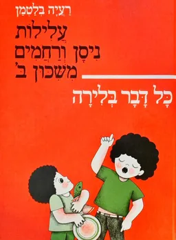עטיפת הספר עלילות ניסן ורחמים מאת רעיה בלטמן