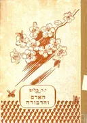 האדם והדבורה גידול דבורים בישראל