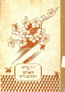 האדם והדבורה גידול דבורים בישראל