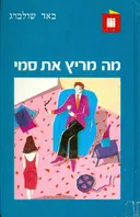מה מריץ את סמי