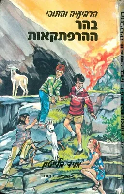 הרביעיה והתוכי בהר ההרפתקאות
