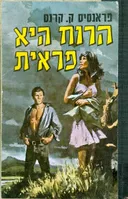 הרוח היא פראית 