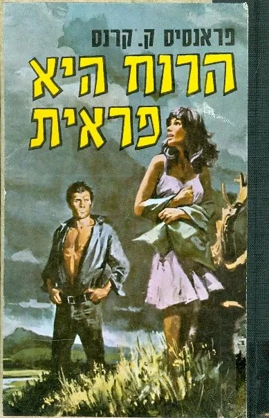 הרוח היא פראית : רומן