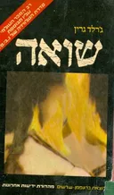 שואה