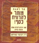 אל דאגה - מותר להרוויח כסף!