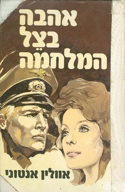 אהבה בצל המלחמה : רומן