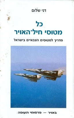 כל מטוסי חיל האוויר