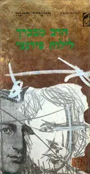 הרב מבכרך / לילות פירנצי