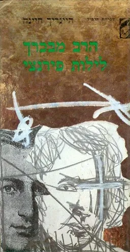 עטיפת הספר הרב מבכרך / לילות פירנצי מאת היינריך היינה