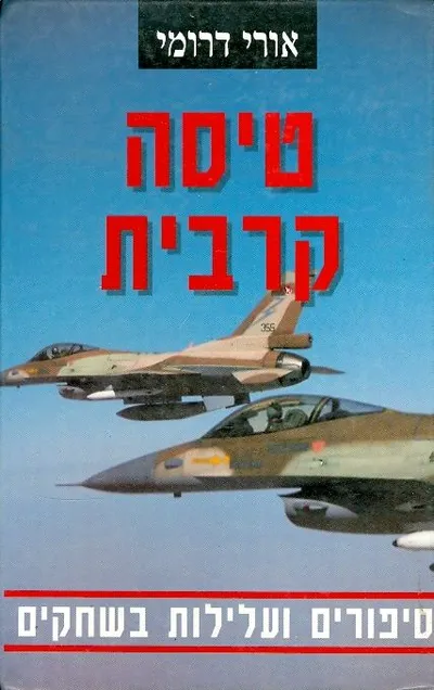 טיסה קרבית : סיפורים ועלילות בשחקים