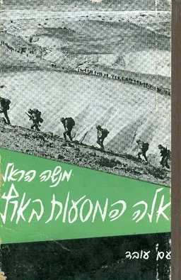 אלה המסעות בארץ [2 כרכים]