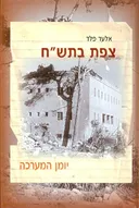 צפת בתשח יומן המערכה