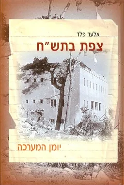 צפת בתשח יומן המערכה