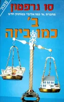 ב' כמו ביזה