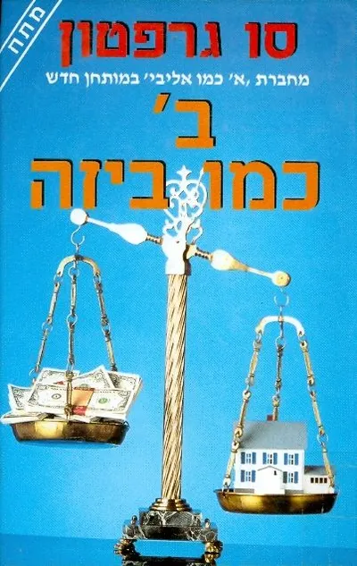 ב כמו ביזה