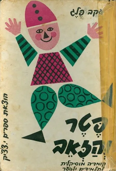 פטר והזאב : (קומדיה מוסיקלית לילדים ולנוער) ב - 4 מערכות, 5 תמונות