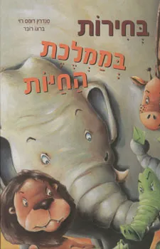 בחירות בממלכת החיות